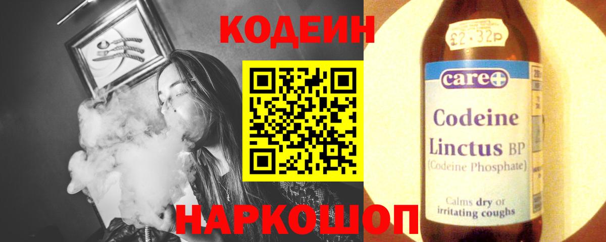 Codein напиток Lean (лин) Ростов Великий